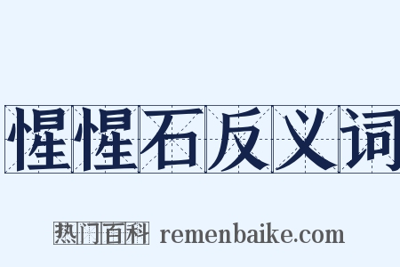 惺惺石反义词是什么意思的图片